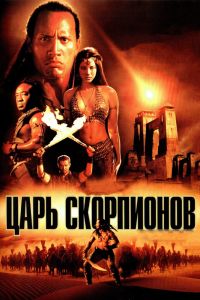 Царь скорпионов смотреть онлайн - FanFilm4K Царь скорпионов постер