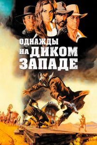 Однажды на Диком Западе смотреть онлайн - FanFilm4K Однажды на Диком Западе постер