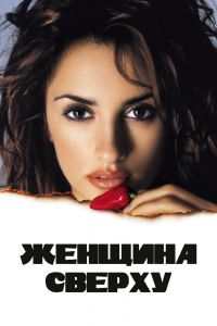Женщина сверху смотреть онлайн - FanFilm4K Женщина сверху постер