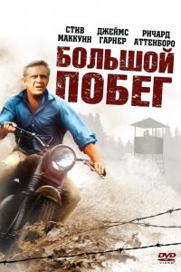 Большой побег смотреть онлайн - FanFilm4K Большой побег постер