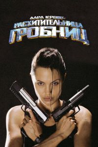 Лара Крофт: Расхитительница гробниц смотреть онлайн - FanFilm4K Лара Крофт: Расхитительница гробниц постер