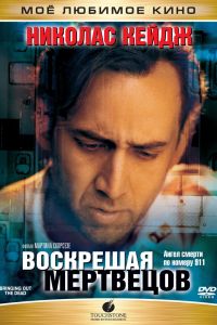 Воскрешая мертвецов постер 4К