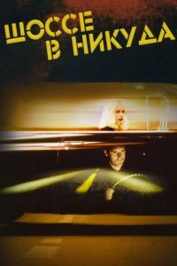 Шоссе в никуда смотреть онлайн - FanFilm4K Шоссе в никуда постер