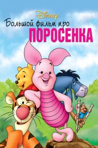 Большой фильм про поросенка смотреть онлайн - FanFilm4K Большой фильм про поросенка постер