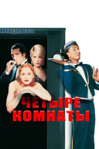 Четыре комнаты смотреть онлайн - FanFilm4K Четыре комнаты постер
