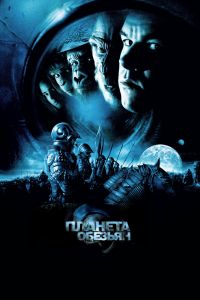 Планета обезьян смотреть онлайн - FanFilm4K Планета обезьян постер
