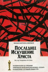 Последнее искушение Христа смотреть онлайн - FanFilm4K Последнее искушение Христа постер