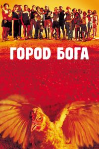 Город Бога смотреть онлайн - FanFilm4K Город Бога постер