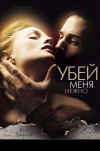 Убей меня нежно смотреть онлайн - FanFilm4K Убей меня нежно постер