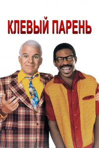 Клевый парень смотреть онлайн - FanFilm4K Клевый парень постер