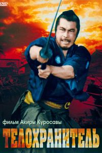 Телохранитель смотреть онлайн - FanFilm4K Телохранитель постер