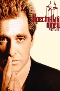 Крестный отец 3 смотреть онлайн - FanFilm4K Крестный отец 3 постер