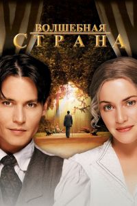 Волшебная страна постер
