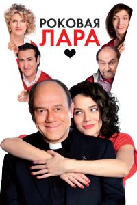 Роковая Лара смотреть онлайн - FanFilm4K Роковая Лара постер