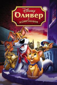 Оливер и компания смотреть онлайн - FanFilm4K Оливер и компания постер