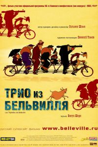 Трио из Бельвилля смотреть онлайн - FanFilm4K Трио из Бельвилля постер