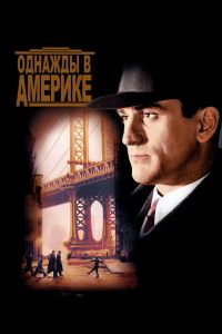 Однажды в Америке смотреть онлайн - FanFilm4K Однажды в Америке постер