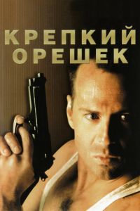 Крепкий орешек постер 4К