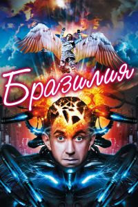 Бразилия смотреть онлайн - FanFilm4K Бразилия постер