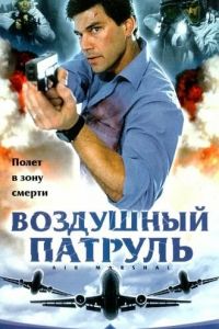 Воздушный патруль смотреть онлайн - FanFilm4K Воздушный патруль постер