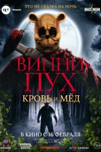 Винни-Пух: Кровь и мёд смотреть онлайн - FanFilm4K Винни-Пух: Кровь и мёд постер