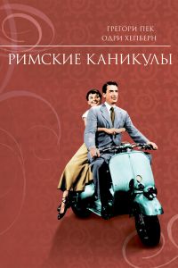Римские каникулы смотреть онлайн - FanFilm4K Римские каникулы постер