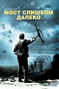 Мост слишком далеко смотреть онлайн - FanFilm4K Мост слишком далеко постер