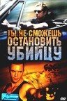 Ты не сможешь остановить убийцу смотреть онлайн - FanFilm4K Ты не сможешь остановить убийцу постер