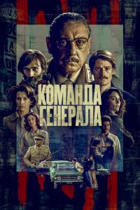 Команда генерала смотреть онлайн - FanFilm4K Команда генерала постер