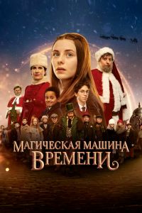 Магическая машина времени смотреть онлайн - FanFilm4K Магическая машина времени постер