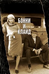 Бонни и Клайд смотреть онлайн - FanFilm4K Бонни и Клайд постер