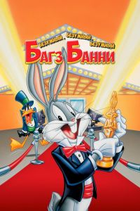 Безумный, безумный, безумный кролик Банни смотреть онлайн - FanFilm4K Безумный, безумный, безумный кролик Банни постер