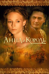 Анна и король постер