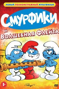Смурфики и волшебная флейта смотреть онлайн - FanFilm4K Смурфики и волшебная флейта постер