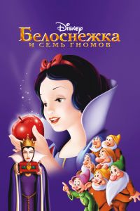 Белоснежка и семь гномов смотреть онлайн - FanFilm4K Белоснежка и семь гномов постер