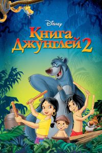 Книга джунглей 2 смотреть онлайн - FanFilm4K Книга джунглей 2 постер