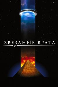 Звездные врата смотреть онлайн - FanFilm4K Звездные врата постер
