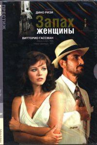 Запах женщины смотреть онлайн - FanFilm4K Запах женщины постер