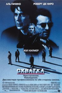 Схватка постер