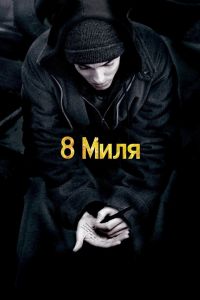 8 миля смотреть онлайн - FanFilm4K 8 миля постер