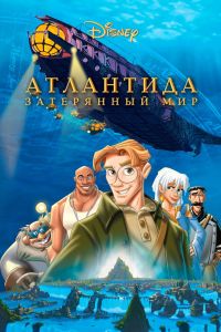 Атлантида: Затерянный мир смотреть онлайн - FanFilm4K Атлантида: Затерянный мир постер