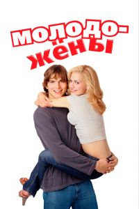 Молодожены смотреть онлайн - FanFilm4K Молодожены постер