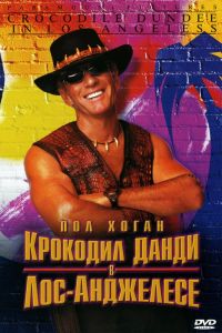 Крокодил Данди в Лос-Анджелесе смотреть онлайн - FanFilm4K Крокодил Данди в Лос-Анджелесе постер