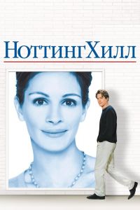 Ноттинг Хилл смотреть онлайн - FanFilm4K Ноттинг Хилл постер