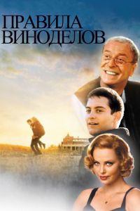 Правила виноделов смотреть онлайн - FanFilm4K Правила виноделов постер