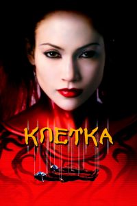 Клетка смотреть онлайн - FanFilm4K Клетка постер