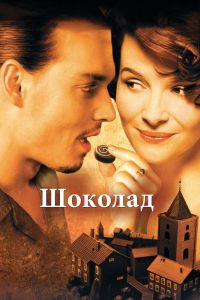 Шоколад постер