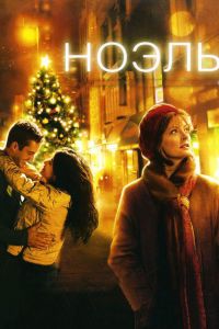Ноэль смотреть онлайн - FanFilm4K Ноэль постер