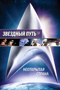 Звездный путь 6: Неоткрытая страна смотреть онлайн - FanFilm4K Звездный путь 6: Неоткрытая страна постер