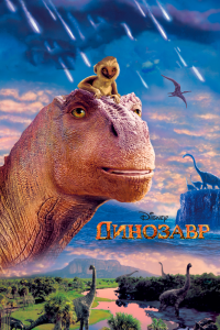 Динозавр постер 4К